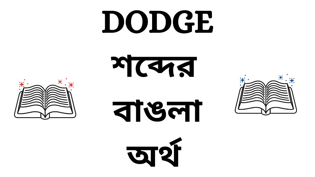 Dodge Meaning In Bengali YouTube Dodge Meaning In Bengali YouTube