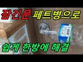 방문잠겼을때 쉽게 여는 방법/화장실문 잠겼을때 여는 방법/위급상황시 문여는 방법/페트병으로 잠긴문 열기/동전으로 잠긴문열기/클립으로 잠긴문열기