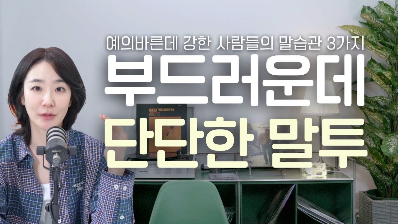 Три речевые привычки добрых, но непростых людей