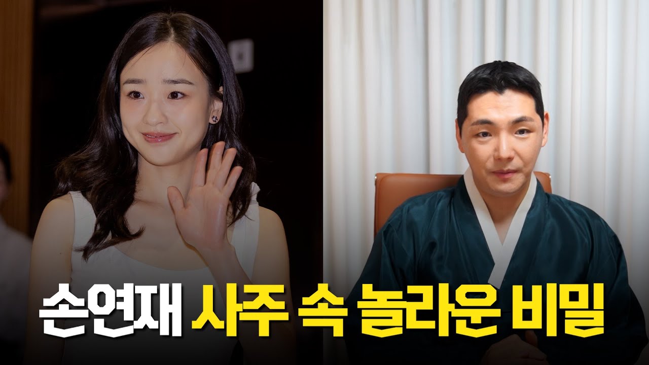 '손연재' 사주의 타고난 운명 #신점 #공수