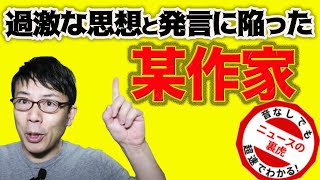 過激な思想と発言に陥った某作家…DVや脅迫が酷すぎるアノ人とは？｜超速！上念司チャンネル ニュースの裏虎