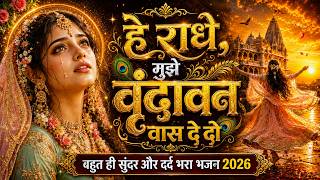 Radhe Mujhe Vrindavan Mein Vaas De Do | मन को छू लेने वाला राधा रानी भजन 🌺