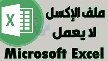 مشكلة فتح ملف اكسل Excel file is not in recognizable format تعليم الاكسل