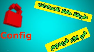 طريقة حفظ اعدادات يورفريدوم بدون الحاجة الى كتابتها مرة اخرى screenshot 1