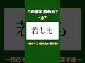 【問題】この漢字、読める？ 《読めそうで読めない漢字 編 vol.28》#shorts #クイズ #脳トレ #漢検 #勉強 #日本語 #japan #テスト