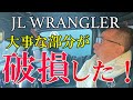【JEEP】Wrangler/ラングラーの、大事な部分が破損した。。泣