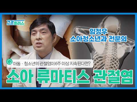 [건강플러스] 아동·청소년의 관절염이 6주 이상 지속된다면? | 소아 류마티스 관절염 | 26년 8월 15일