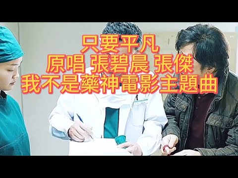 歌曲《只要平凡》，由張傑、張碧晨原唱，格格作詞，黃超作曲，是2018年上映的國產電影《我不是藥神》的主題曲，發行2018年6月25日。2019年5月24日，該歌曲提名第25屆華鼎獎最佳電影歌曲獎。