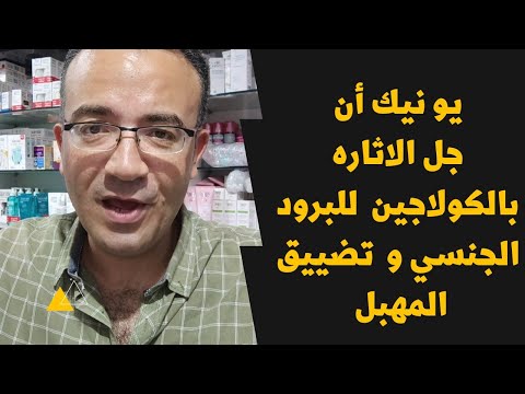 يونييك أن اول جل مهبلي بالكولاجين لعلاج البرود الجنسي و لزياده الرغبه و تضييق المهبل و جفاف المهبل