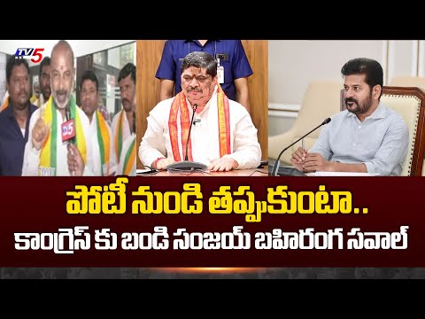 నేను తప్పుకుంటా..| Bandi Sanjay Challenge to Congress | Ponnam Prabhakar | Revanth Reddy | TV5 News - TV5NEWS