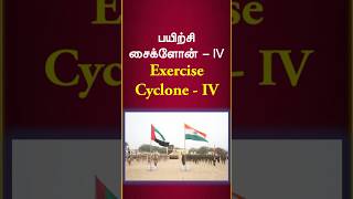 Exercise Cyclone-IV 2026 | India vs Egypt | TNPSC Current Affairs in Tamil