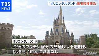 オリエンタルランド 従業員約２万人対象に職場接種始まる