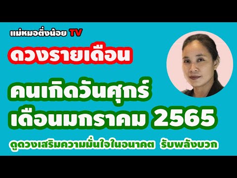ดูดวงคนเกิดวันศุกร์ เดือนมกราคม 2565 อนาคตของคุณจะเป็นอย่างไร? #แม่หมอติ่งน้อย