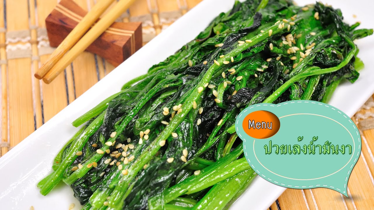 ปวยเล้งน้ำมันงา Spinach Salad with Sesame Oil - 1 Minute Cooking