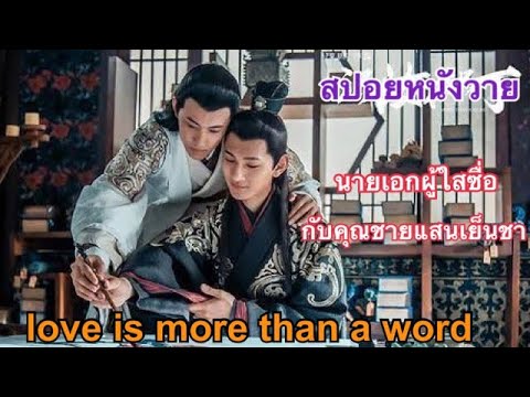 ซีรี่ย์วาย จีน  Update 2022  สปอยหนังวายจีน love is more than a word นายเอกผู้ใสซื่อกับคุณชายสายน้ำแข็ง|Fin Fun ซีรีย์