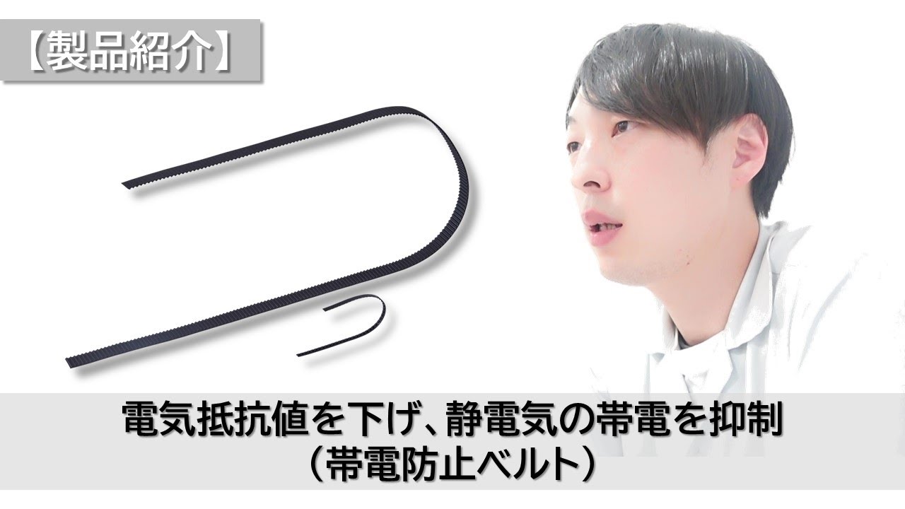 帯電防止ベルト｜NOK株式会社