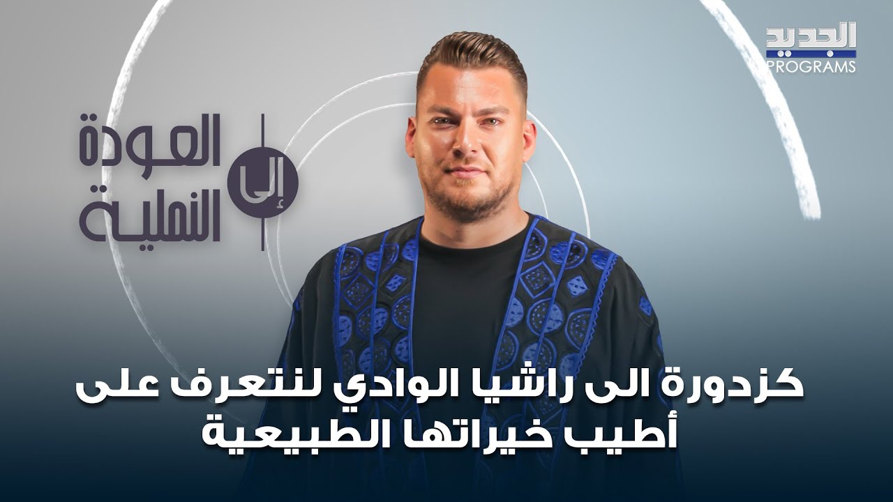 كزدورة الى راشيا الوادي لنتعرف على أطيب خيراتها الطبيعية من العسل والأعشاب البرية