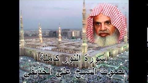 سورة النور كاملة الشيخ علي الحذيفي Sura AnNur by Ali Alhuthaifi