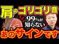 【全人類プチ脱臼状態】その肩のゴリゴリ音...放置しないで！あなたも必ず脱臼しているから今すぐケアして！