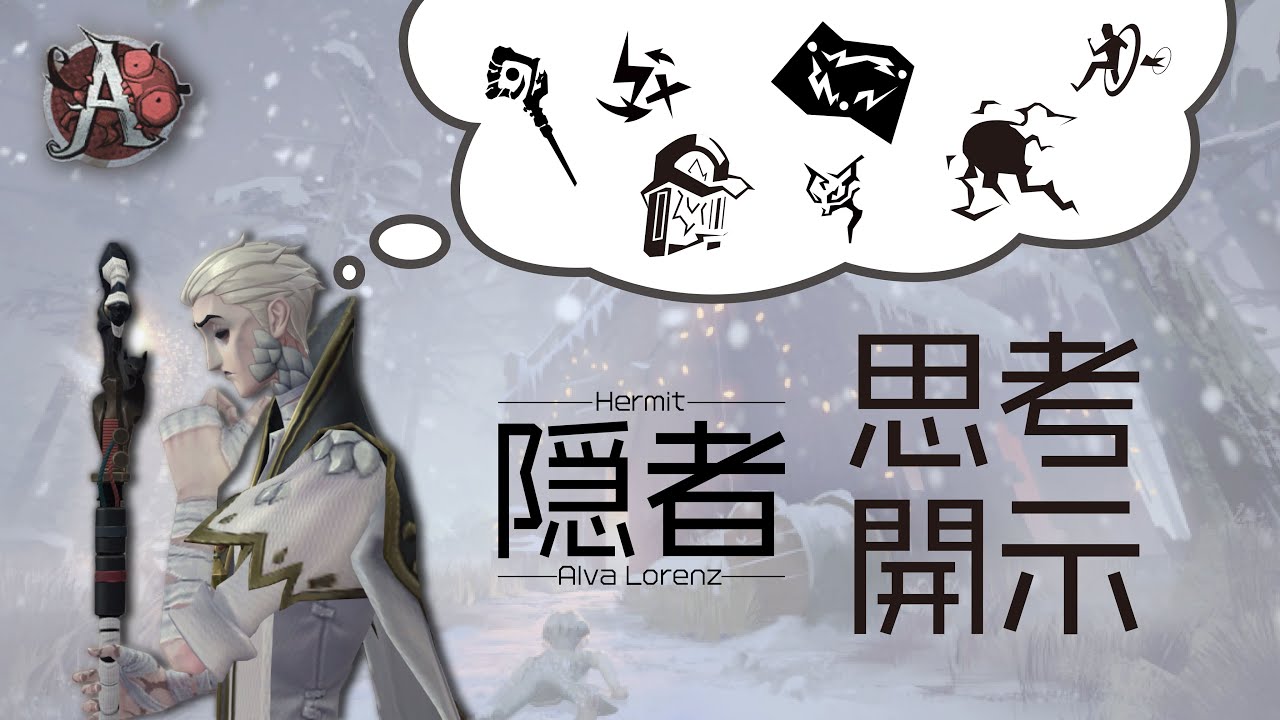 【第五人格】隠者A　思考開示
