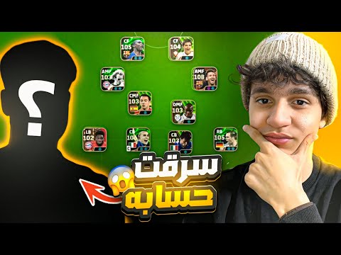 سرقت حساب مشهور في بيس موبايل وبعت كل لاعبينه