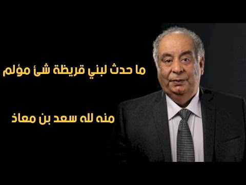 يوسف زيدان ما حدث لبني قريظة شئ مؤلم منه لله سعد بن معاذ