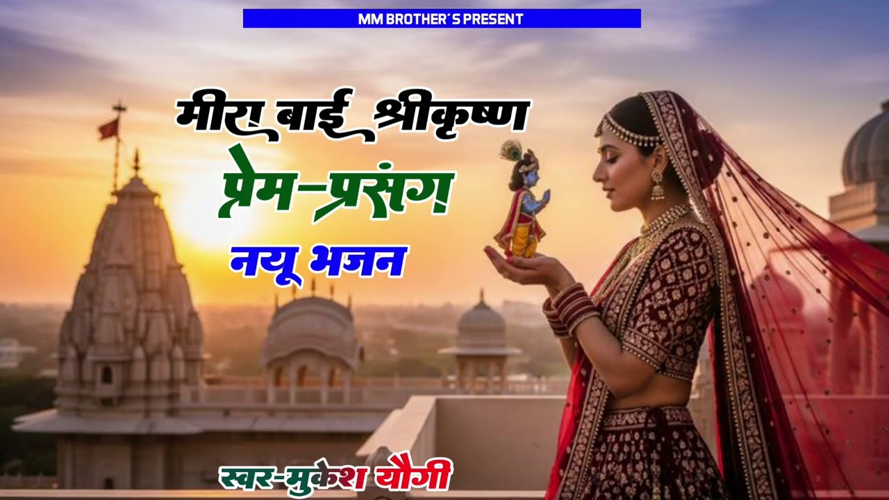 मीराबाई की सच्ची  भक्ति।। मीराबाई श्रीकृष्ण प्रेम प्रसंग।। राजस्थानी लोक भजन।। मुकेश योगी 