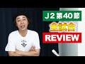 【J2第40節】レビュー【昇格三つ巴で明暗分かれる！？】