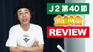 【J2第40節】レビュー【昇格三つ巴で明暗分かれる！？】