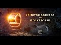 Христос Воскрес - воскрес і я!