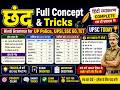 छंद (Chand) Full Concept &amp; Tricks | Hindi Grammar for UP Police, UPSI, SSC GD, TET |UPSC TODAY