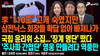 삼전닉스 회장들 확답 없이 빠져나가 ▮ 국힘 ‘징계 명단’ 떴다 ▮ ‘주사파 간첩단’ 영웅 만들려다 역풍만  [굿모닝 대한민국]