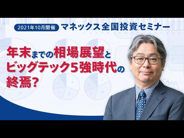 米国株 年末までの相場展望とビッグテック５強時代の終焉 岡元兵八郎 マネックス全国投資セミナー 21年10月開催 Youtube