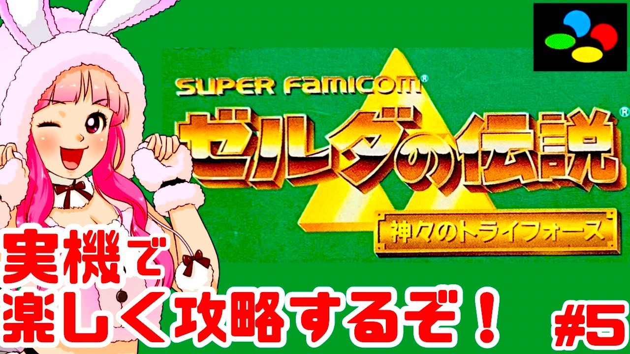 【初見】スーファミ実機でゼルダの伝説 神々のトライフォースを全力で楽しむ！女性実況 攻略ライブ配信Part5任天堂の名作アクションアドベンチャーThe Legend of Zelda【レトロゲーム】