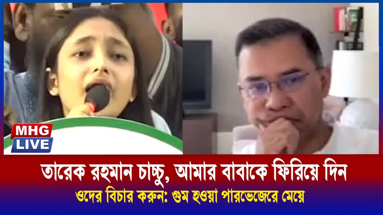 গুম হওয়া ছাত্রদল নেতা পারভেজের মেয়ে রিধীর কান্নায় আবেগাপ্লুত তারেক রহমানও |  Tarique Rahman mhglive