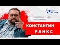 Климат контроль – Константин Ранкс от 03.07.2020