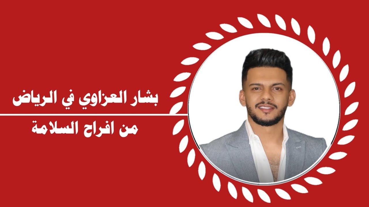بشار العزاوي ترند الرياض