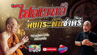 เกจิที่เป็นมิ่งขวัญ แห่งกำแพงแสน "หลวงปู่แผ้ว ปวโร" | เที่ยวได้ไม่ลบหลู่ (Eng Sub)