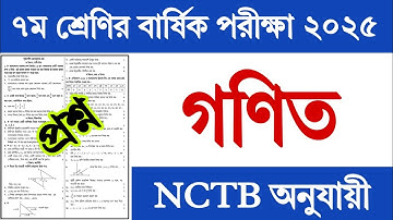 ৭ম শ্রেণি বার্ষিক পরীক্ষা গণিত প্রশ্ন ২০২৫ | Class 7 Yearly Exam 2025 Math Prosno |Class 7 Math Exam