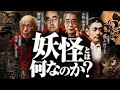 【ばけばけで話題】妖怪の正体は“◯◯◯◯“だ!!八百万の神、仏教の仏たち、民俗学的カミ、それぞれの違いとは?!