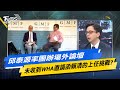 少康戰情室｜邱泰源率團辦場外論壇 未收到WHA邀請函賴清的上任挑戰?@TVBSNEWS02