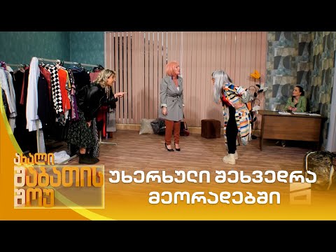 უხერხული შეხვედრა მეორადებში | ახალი შაბათის შოუ