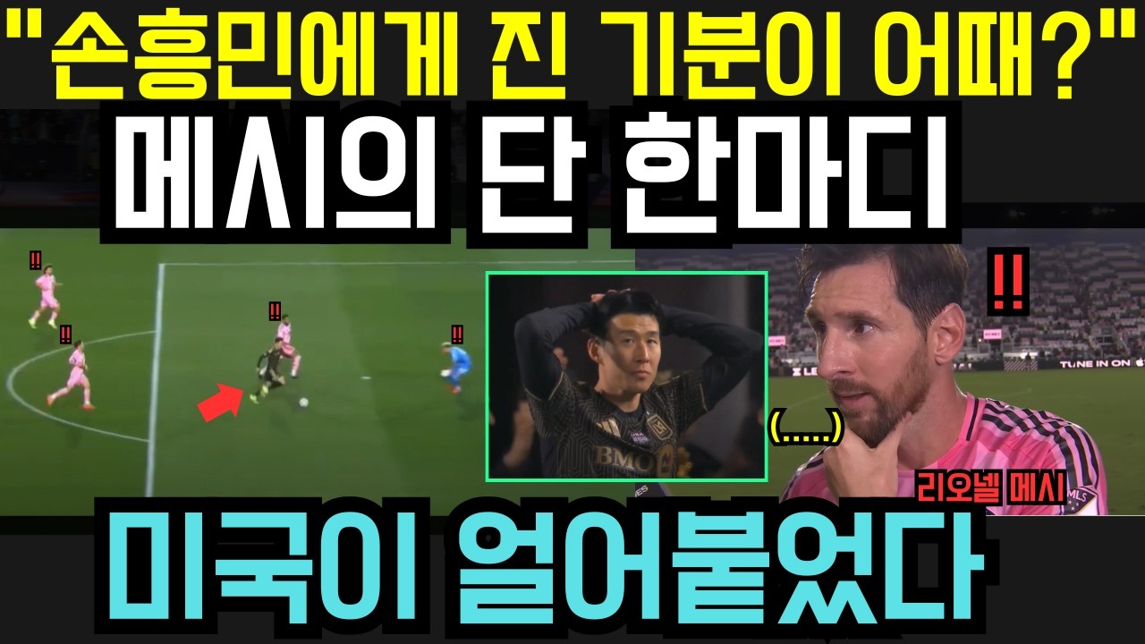 “손흥민에게 MLS 개막전에서 패한 기분이 어떤가요?!” — 메시의 단 한마디에 미국 전역이 충격에 빠졌다