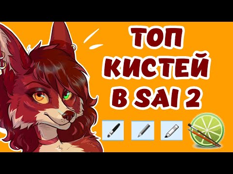 ЛУЧШИЕ КИСТИ В SAI 2 + КОНКУРС / Как создать свою кисть в Paint Tool Sai 2?