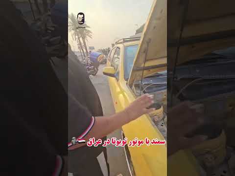 سمند با موتور تویوتا در عراق