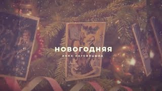 Инна Наговицына - Новогодняя