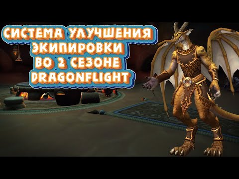 КАК УЛУЧШАТЬ ЭКИПИРОВКУ ВО 2 СЕЗОНЕ DRAGONFLIGHT в World of Warcraft - Подробный гайд #dragonflight