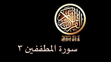 آؤ قرآن سیکھیں | 58 سورة المطففين (13-17) | aao quran seekhen | surah AlMutaffifin