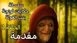 لونجة ابنة الغولة / الحلقة 1 \ قصة رائعة جد مؤترة ومعبرة / بالصوت والصورة حصريا على قناتي/ من التراث