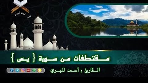 القارئ : أحمد المهري ١٢/١٢/٢٠٢١هـ مقتطفات من سورة يس